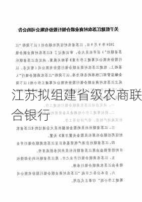 江苏拟组建省级农商联合银行