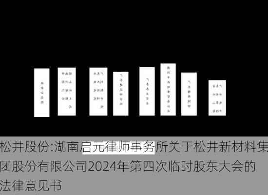 松井股份:湖南启元律师事务所关于松井新材料集团股份有限公司2024年第四次临时股东大会的法律意见书