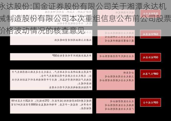 永达股份:国金证券股份有限公司关于湘潭永达机械制造股份有限公司本次重组信息公布前公司股票价格波动情况的核查意见