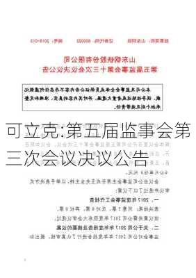 可立克:第五届监事会第三次会议决议公告