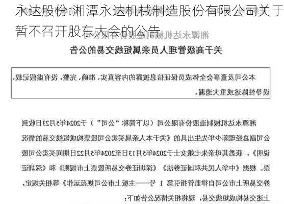 永达股份:湘潭永达机械制造股份有限公司关于暂不召开股东大会的公告