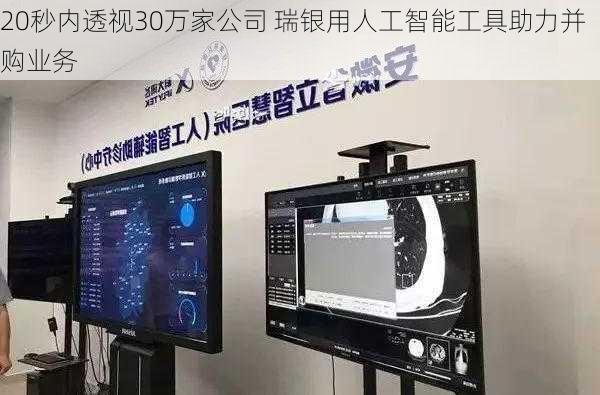 20秒内透视30万家公司 瑞银用人工智能工具助力并购业务