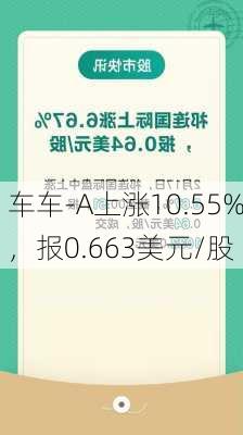 车车-A上涨10.55%，报0.663美元/股