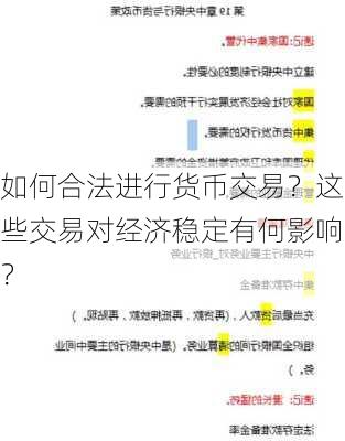 如何合法进行货币交易？这些交易对经济稳定有何影响？