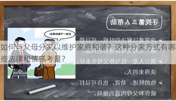 如何与父母分家以维护家庭和谐？这种分家方式有哪些法律和情感考量？