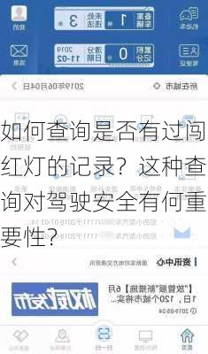 如何查询是否有过闯红灯的记录？这种查询对驾驶安全有何重要性？