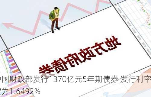 中国财政部发行1370亿元5年期债券 发行利率定为1.6492%