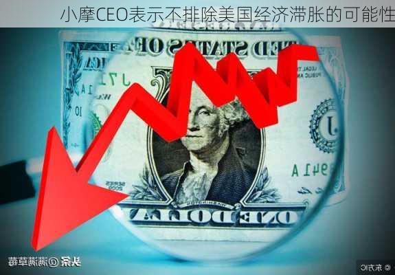 小摩CEO表示不排除美国经济滞胀的可能性