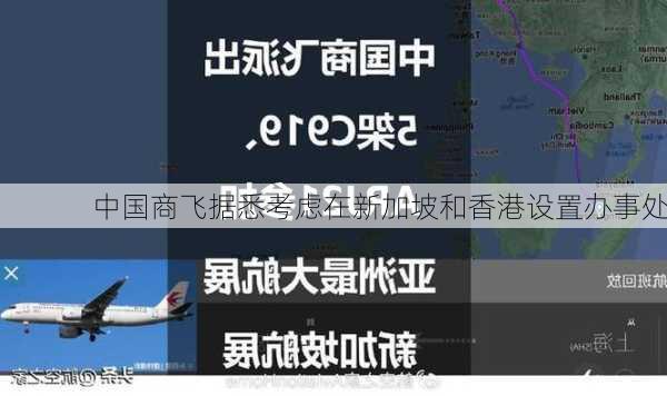 中国商飞据悉考虑在新加坡和香港设置办事处