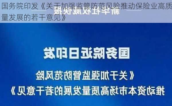 国务院印发《关于加强监管防范风险推动保险业高质量发展的若干意见》