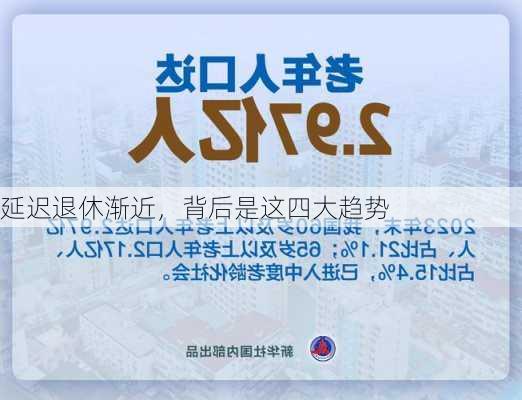 延迟退休渐近，背后是这四大趋势