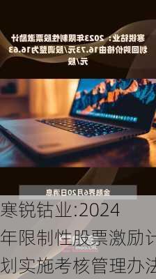 寒锐钴业:2024年限制性股票激励计划实施考核管理办法