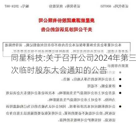 同星科技:关于召开公司2024年第三次临时股东大会通知的公告