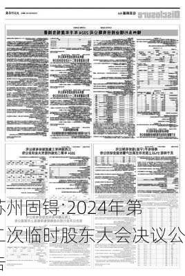 苏州固锝:2024年第二次临时股东大会决议公告