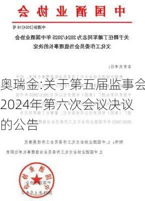 奥瑞金:关于第五届监事会2024年第六次会议决议的公告