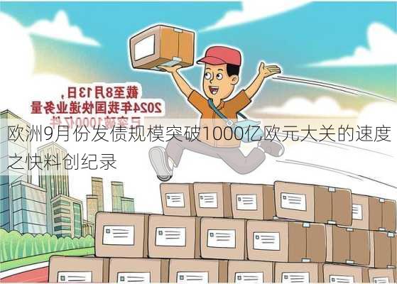 欧洲9月份发债规模突破1000亿欧元大关的速度之快料创纪录