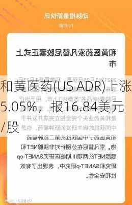 和黄医药(US ADR)上涨5.05%，报16.84美元/股