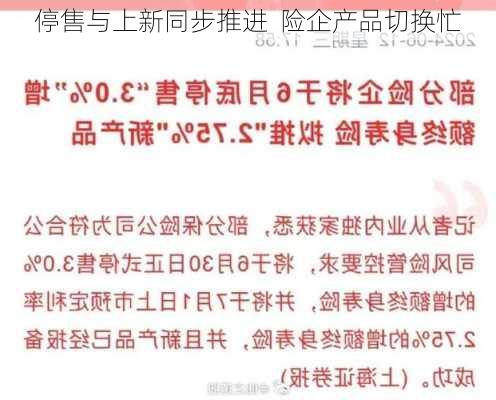 停售与上新同步推进  险企产品切换忙