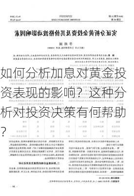 如何分析加息对黄金投资表现的影响？这种分析对投资决策有何帮助？