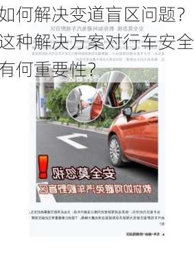 如何解决变道盲区问题？这种解决方案对行车安全有何重要性？