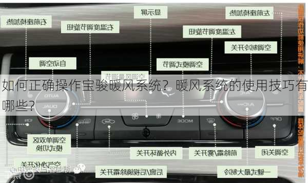 如何正确操作宝骏暖风系统？暖风系统的使用技巧有哪些？