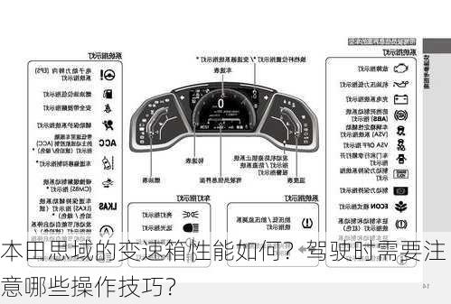 本田思域的变速箱性能如何？驾驶时需要注意哪些操作技巧？