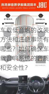 车载低音炮的改装方法和注意事项有哪些？如何确保车载音响系统的音质和安全性？