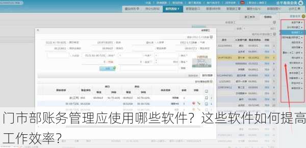 门市部账务管理应使用哪些软件？这些软件如何提高工作效率？
