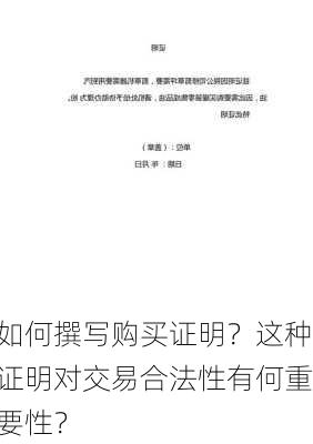 如何撰写购买证明？这种证明对交易合法性有何重要性？