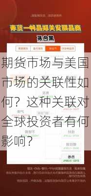 期货市场与美国市场的关联性如何？这种关联对全球投资者有何影响？