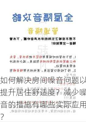 如何解决房间噪音问题以提升居住舒适度？减少噪音的措施有哪些实际应用？