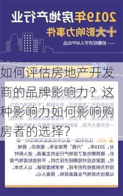 如何评估房地产开发商的品牌影响力？这种影响力如何影响购房者的选择？