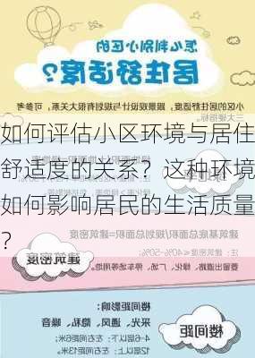 如何评估小区环境与居住舒适度的关系？这种环境如何影响居民的生活质量？