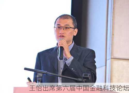 王怡出席第六届中国金融科技论坛