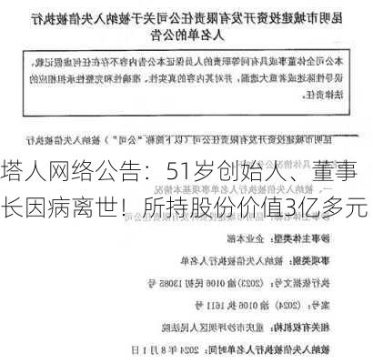 塔人网络公告：51岁创始人、董事长因病离世！所持股份价值3亿多元