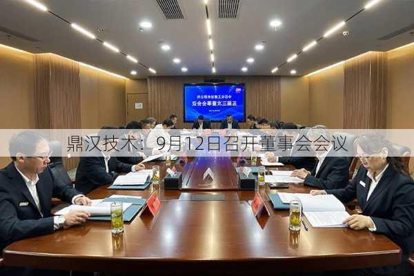 鼎汉技术：9月12日召开董事会会议