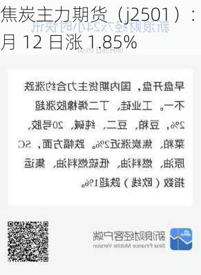 焦炭主力期货（j2501）：9 月 12 日涨 1.85%