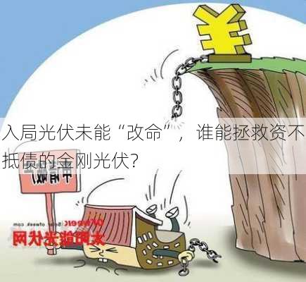 入局光伏未能“改命”，谁能拯救资不抵债的金刚光伏？