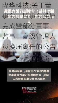 隆华科技:关于董事会、监事会换届完成暨部分董事、监事、高级管理人员换届离任的公告