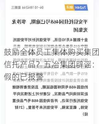 鼓励全体员工集体购买集团信托产品？五冶集团辟谣：假的已报警