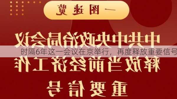 时隔6年这一会议在京举行，再度释放重要信号