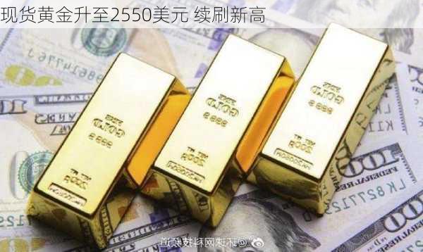 现货黄金升至2550美元 续刷新高