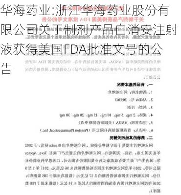 华海药业:浙江华海药业股份有限公司关于制剂产品白消安注射液获得美国FDA批准文号的公告