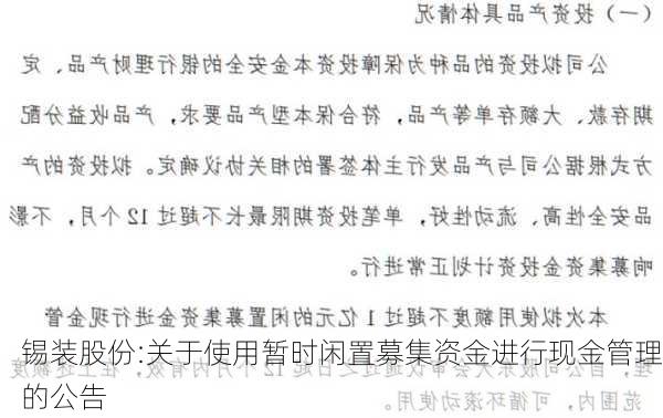 锡装股份:关于使用暂时闲置募集资金进行现金管理的公告