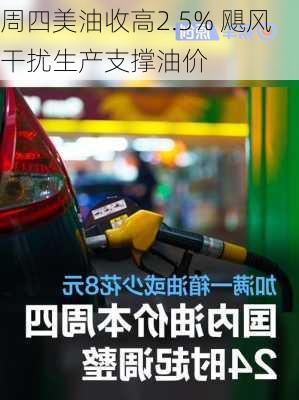 周四美油收高2.5% 飓风干扰生产支撑油价