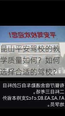 昆山平安驾校的教学质量如何？如何选择合适的驾校？