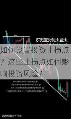 如何设置投资止损点？这些止损点如何影响投资风险？