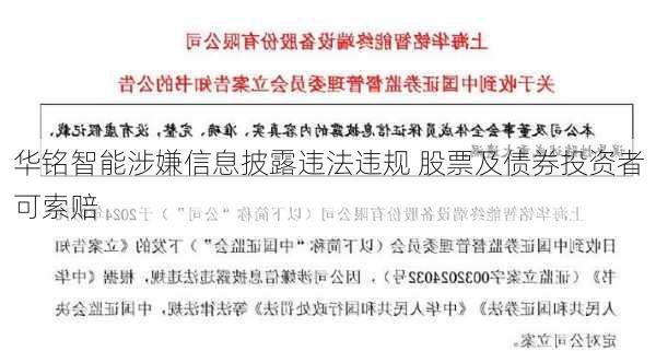 华铭智能涉嫌信息披露违法违规 股票及债券投资者可索赔