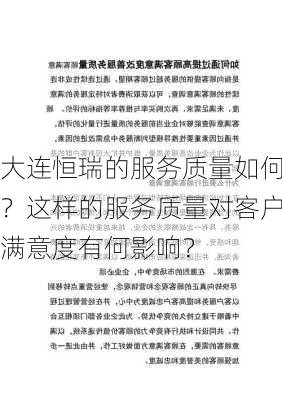 大连恒瑞的服务质量如何？这样的服务质量对客户满意度有何影响？