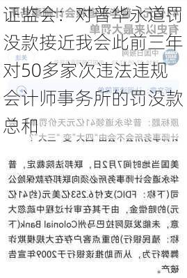 证监会：对普华永道罚没款接近我会此前三年对50多家次违法违规会计师事务所的罚没款总和